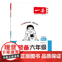 2026一本·预备六年级数学SJ版
