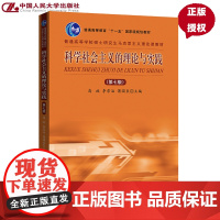 科学社会主义的理论与实践(第七版)高放 李景治 蒲国良(普通高等学校硕士研究生马克思主义理论课教材)中国人民大学出版社