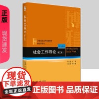 社会工作导论 第三版第3版 王思斌 9787301323335 北京大学出版社