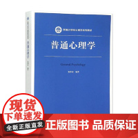 普通心理学(新编21世纪心理学系列教材) 张积家 著 中国人民大学出版社