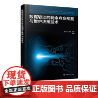 数据驱动的剩余寿命预测与维护决策技术 一本书读懂数据驱动的寿命预测与维护决策技术 控制科学与工程 工业工程等学科师生参考
