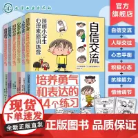 6册 漫画小学生心理素质训练营 自信交流 人际交往 心态平衡 积极心态 抗挫能力 情绪调节 小学生漫画心理健康压力释放