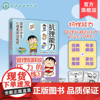漫画小学生心理素质训练营 抗挫能力 管理和释放压力的45个练习 有效自我解决的45个方法 小学生学会自我调节并有效管理压