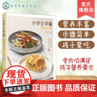 小学生早餐每周计划 分分钟搞定小学生营养早餐 小学生营养早餐计划 为孩子量身定制每日早餐计划 早餐小窍门 早餐营养搭配参