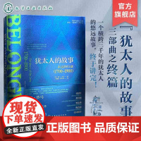 犹太人的故事永远的归途1700 1900 英国非虚构文学奖贝里吉福德奖入围作品 英国知名历史学家西门沙马心血之作 犹太人