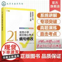 21天攻克小学语文核心考点 病句修改 精准讲解高效练习 快速夯实基本功 固强补弱快通关 常见的病句类型 病句修改的方法及