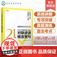 21天攻克小学语文核心考点 对联谚语格言警句 精准讲解高效练习 快速夯实基本功 固强补弱快通关 常见常考的对联 谚语