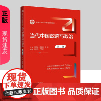 当代中国政府与政治 第二版 新编21世纪公共管理系列教材 景跃进 9787300328478 中国人民大学出版社