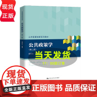 2024新版 公共政策学 第二版 杨宏山 公共管理创新系列教材第2版 中国人民大学出版社