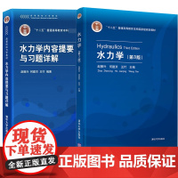 水力学 第3版第三版教材+水力学内容提要与习题详解 赵振兴 清华大学出版社 十二五普通高等教育本科规划教材考研参考教材复