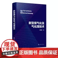 新型煤气化及气化煤技术 动力煤焦煤选择及质量评定方法 气化煤选择及质量评定方法 煤气化性能比选评价方法 煤化工行业应用参