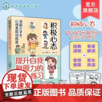 漫画小学生心理素质训练营 积极心态 提升自我复原力的56个练习 培养孩子健康坚韧积极心态的56个练习 培养儿童自我复原力