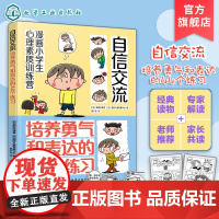 漫画小学生心理素质训练营 自信交流 培养勇气和表达的44个练习 让小学生交流更有自信的44 个方法 小学生交流沟通方法漫