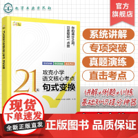 21天攻克小学语文核心考点 句式变换 精准讲解高效练习 快速夯实基本功 固强补弱快通关 句式变换的常见类型 答题方法及技