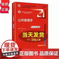 2022新版公共管理学王乐夫蔡立辉5980元新编21世纪公共管理系列教材人大出版社考研教材 59.80元公共管理学 公共