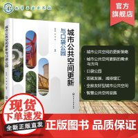 城市公共空间更新与口袋公园 城市公共空间主要类型与更新策略 城市公共空间更新的需求与方向 口袋公园设计要点和后期维护参考
