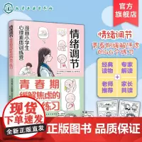 漫画小学生心理素质训练营 情绪调节 青春期缓解焦虑的46个练习 解读青春期孩子遇到的情绪困扰和敏感经历 解决青春期问题参