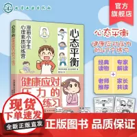 漫画小学生心理素质训练营 心态平衡 健康应对压力的47个练习 孩子应对学校和家庭的47个压力管理方法 小学生漫画压力管理