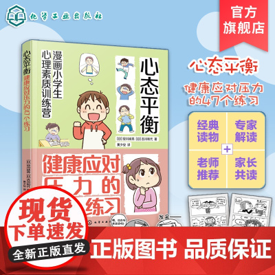 漫画小学生心理素质训练营 心态平衡 健康应对压力的47个练习 孩子应对学校和家庭的47个压力管理方法 小学生漫画压力管理