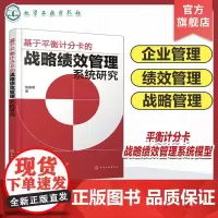 基于平衡计分卡的战略绩效管理系统研究 战略绩效管理系统设计与实证研究 高等院校人力资源管理 工商管理 企业管理等专业应用