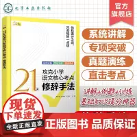 21天攻克小学语文核心考点 修辞手法 精准讲解高效练习 快速夯实基本功 固强补弱快通关 义务教育阶段应该掌握的修辞手法