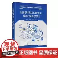智能财税共享中心岗位模拟实训 月末结转结账 纳税申报 金税系统 中等职业院校1+X智能财税职业技能等级证书初级考试课证融