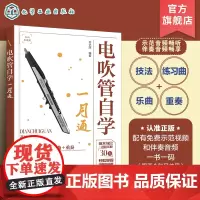 电吹管自学一月通 电吹管教程 从零基础到电吹管达人 电吹管流行歌曲经典乐曲演奏书籍 电吹管技法电吹管教程 零基础学电吹管