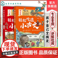 2册 轻松吃透小古文 入门篇 提升篇 专业音频 名师视频讲解 小学初中文言文阅读理解感提升课外书 文言文入门书 古文分级