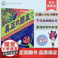 真正的朋友 如何正确认识和使用社交媒体 美国心理学会为3-6岁孩子打造的儿童情绪管理与性格培养绘本 帮助孩子不沉迷于网络
