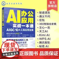 AI办公应用实战一本通 AIGC 10大工具应用全案 AI办公 AIGC AI辅助办公 国内10大主流AIGC工具 人工
