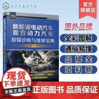 新能源电动汽车混合动力汽车故障诊断与维修宝典 国外品牌 系统结构原理 部件功能特性讲解 30多个品牌近60款车型的三电维