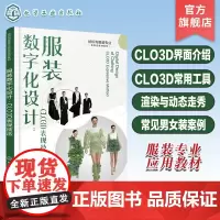 服装数字化设计 CLO3D表现技法 徐万清 纺织与服装专业新形态教材系列 CLO3D界面介绍 CLO3D常用工具 渲染与