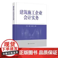 建筑施工企业会计实务 建筑施工企业不同阶段会计处理 会计核算方法 设立阶段会计实务 高等学校工程管理 建筑经济等专业参考