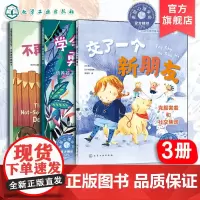 3册 不再害怕狗狗了 用暴露疗法克服恐惧 学会勇敢说不 培养孩子的身体自主权和同意权意识 交了一个新朋友 克服害羞和社交