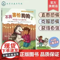 不再害怕狗狗了 用暴露疗法克服恐惧 美国心理学会为3-6岁孩子打造的儿童情绪管理与性格培养绘本 帮助孩子克服恐惧勇敢成长