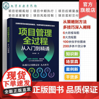 项目管理全过程从入门到精通 项目全过程管理入门书籍 项目经理提高技能实用书籍 从零学做项目管理 企业良好运转经营应用参考