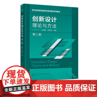 创新设计理论与方法 杜春宽 第二版 常用创新设计理论 创新思维创新技法 系统资源分析 高等职业教育机械类专业创新设计课程