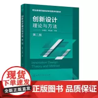 创新设计理论与方法 杜春宽 第二版 常用创新设计理论 创新思维创新技法 系统资源分析 高等职业教育机械类专业创新设计课程