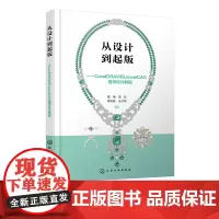 从设计到起版 CorelDRAW和JewelCAD首饰设计教程 首饰电算化设计入门指导 首饰设计参考书 首饰设计等专业高
