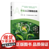 农业人工智能应用 农业人工智能概念 农业领域人工智能应用 农业人工智能综合实践 农业农村信息化数字农业数字乡村技术人员参