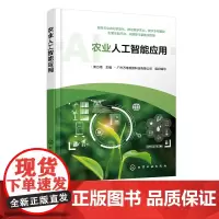 农业人工智能应用 农业人工智能概念 农业领域人工智能应用 农业人工智能综合实践 农业农村信息化数字农业数字乡村技术人员参