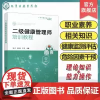 二级健康管理师培训教程 职业素养相关知识 健康监测及健康评估 健康危险因素干预 职业健康与安全 基本急救方法 健康管理师