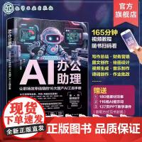 AI办公助理 让职场效率倍增的16大国产AI工具手册 国产AI大模型工具应用技巧大全 文心一言 Kimi WPS AI