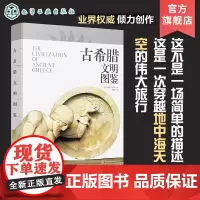 古希腊文明图鉴 原版引进古希腊收藏级画册 古希腊文明文化及其辉煌艺术 古希腊悠久历史文化建筑及藏品参考书 古希腊文明探索
