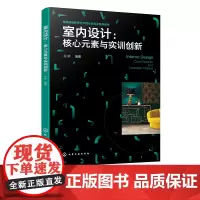 室内设计 核心元素与实训创新 室内设计理论基础 室内空间基本概念到具体设计要素 普通高等院校室内设计环境艺术设计等专业参