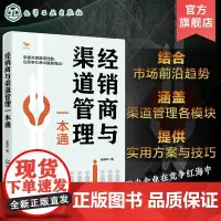 经销商与渠道管理一本通 建立渠道销售管理 奠定根基 渠道销售管理核心 销售力打造 经销商开发打造和管理 销售人员渠道管