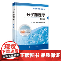 分子药理学 叶勇 第二版 神经递质 离子通道 免疫调节因子 酶 核酸 激素 自体活性物质 化学化工生物等与药学有交叉专业
