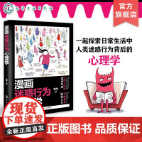 漫画迷惑行为心理学 人类迷惑行为背后的心理学 增强社交技能 提升职场表现 理解恋爱心理 心理学书籍 成年人漫画心理学应用