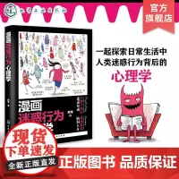 漫画迷惑行为心理学 人类迷惑行为背后的心理学 增强社交技能 提升职场表现 理解恋爱心理 心理学书籍 成年人漫画心理学应用
