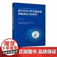 基于ENS/SIP合胞体轴胃肠道动力的研究 胃肠道动力药物理论研究 胃肠道ENS/SIP合胞体轴的生理作用 胃肠道动